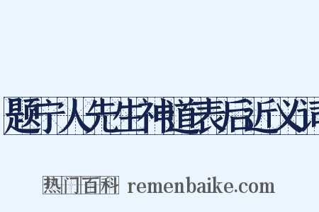 题宁人先生神道表后近义词是什么意思的图片